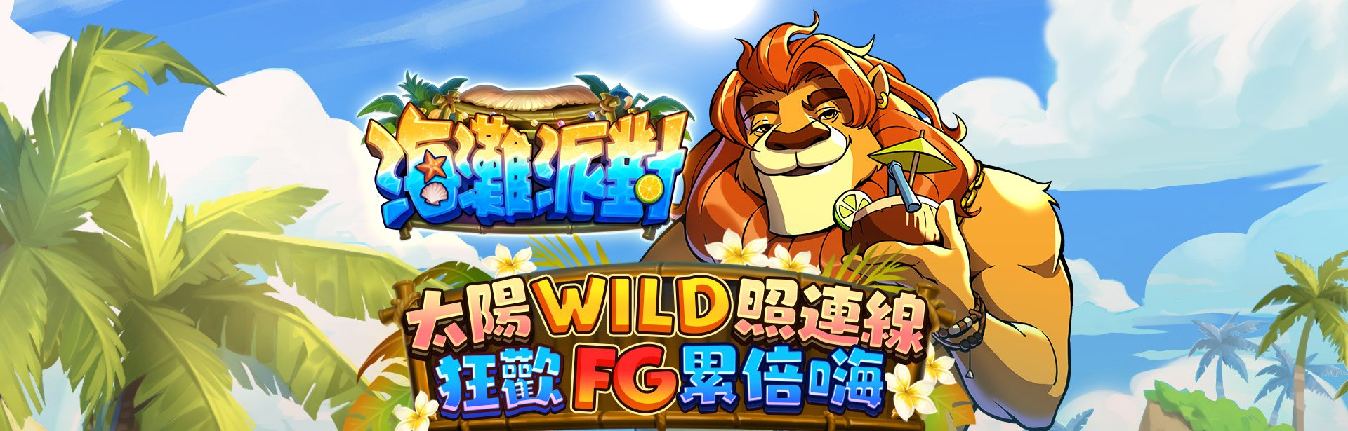 海灘派對角色圖-星城Online