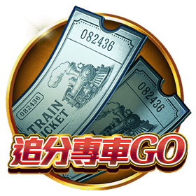 追分專車GO-星城