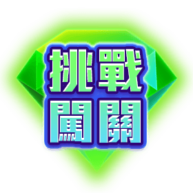挑戰闖關-星城