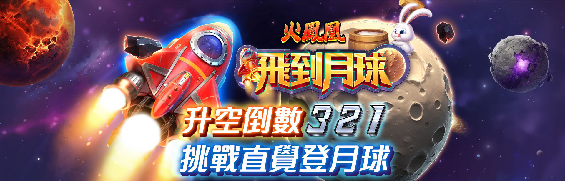飛到月球遊戲宣傳標語-星城