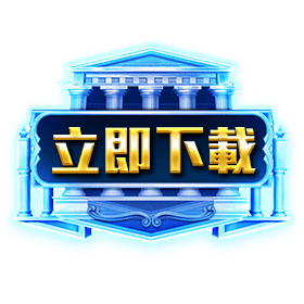 立即下載-星城