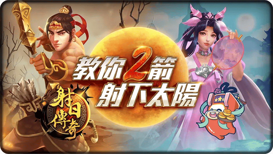 教你2箭射下太陽-射日傳奇