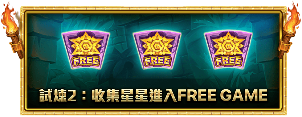 巨石3羽蛇試煉遊戲介紹-星城