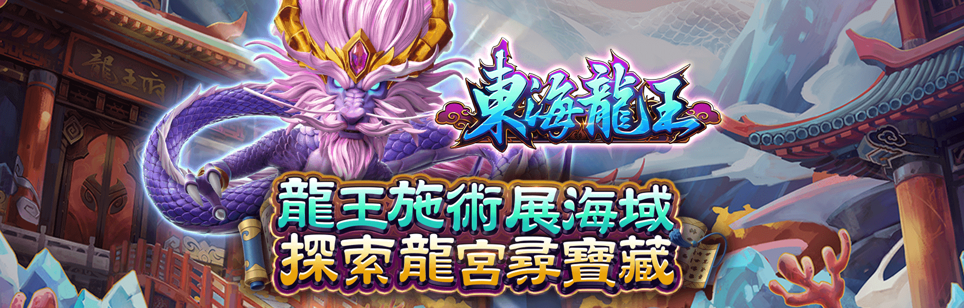 東海龍王遊戲宣傳標語-星城