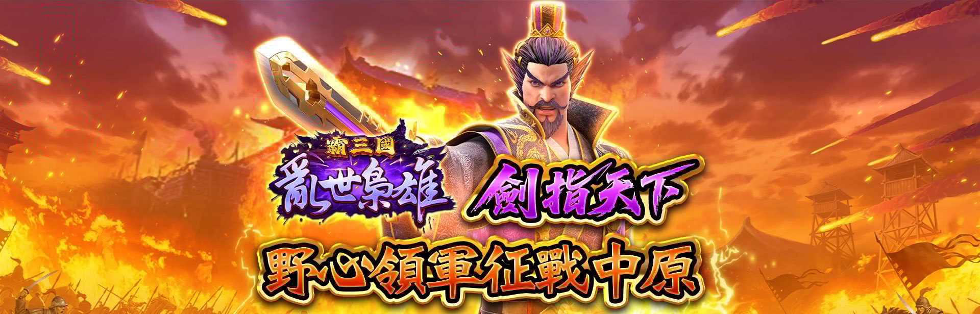 亂世梟雄劍指天下，野心領軍征戰中原