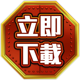 立即下載-星城