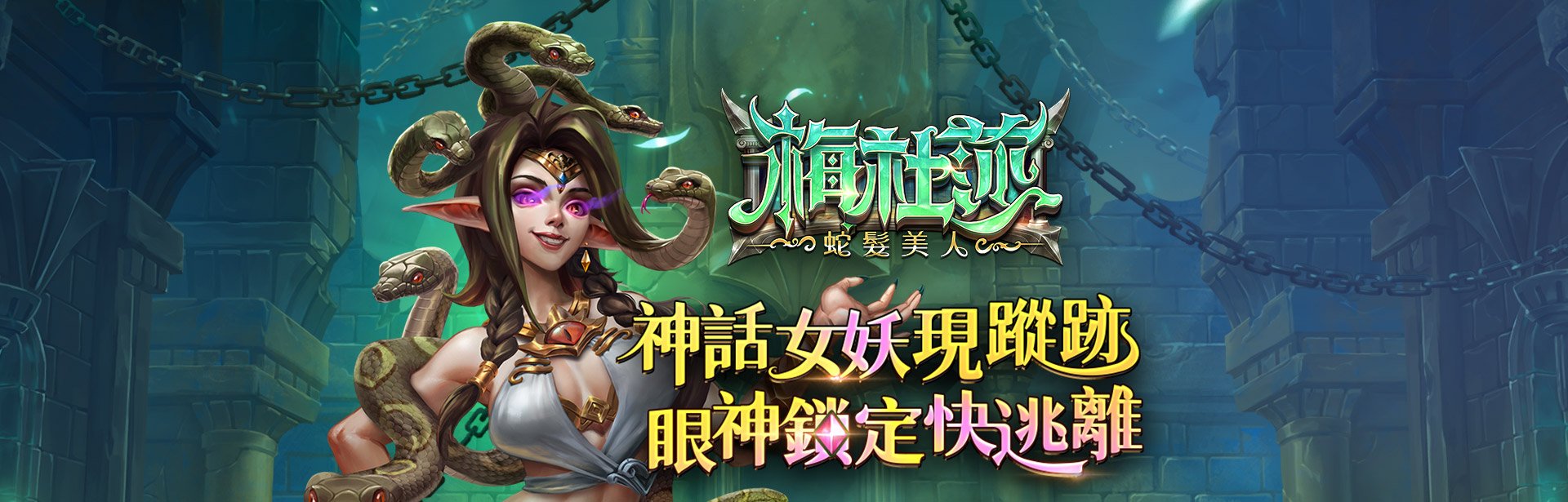 梅杜莎遊戲宣傳標語-星城Online