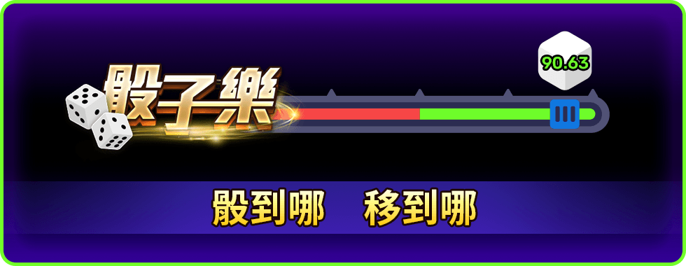 骰子樂線上小遊戲-星城