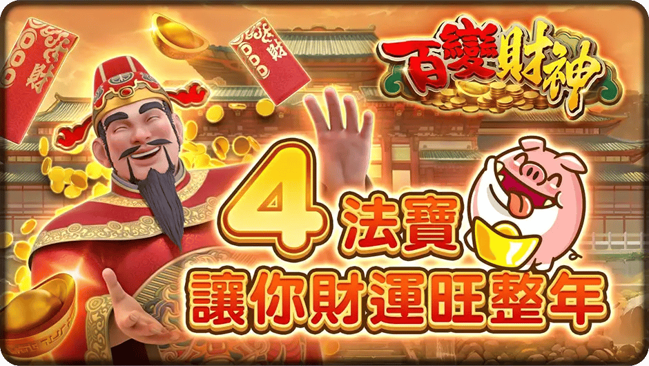 4法寶讓你財運旺整年-百變財神
