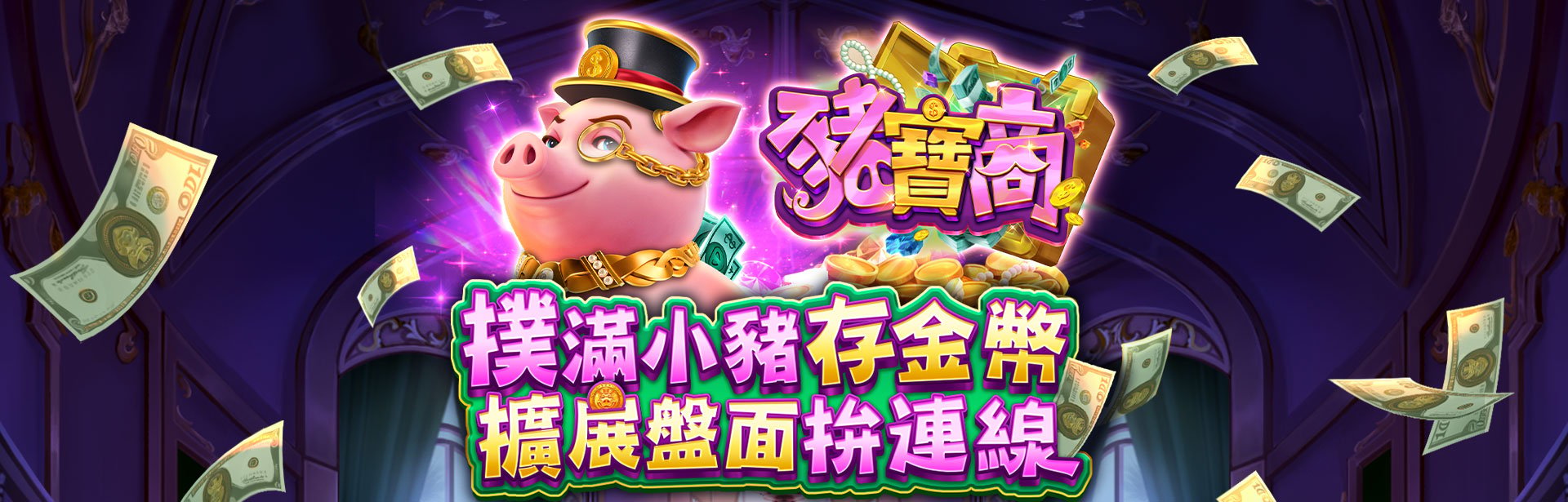 豬寶商遊戲宣傳標語-星城
