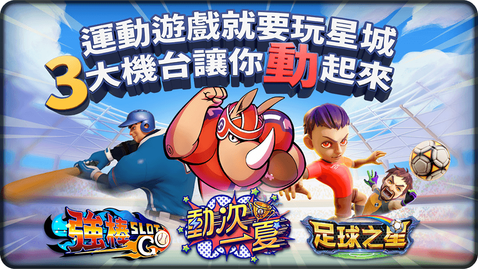運動遊戲就要玩星城-強棒SLOT GO!