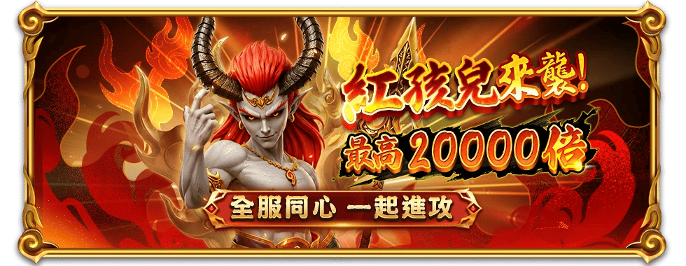 大運西遊紅孩兒來襲-星城