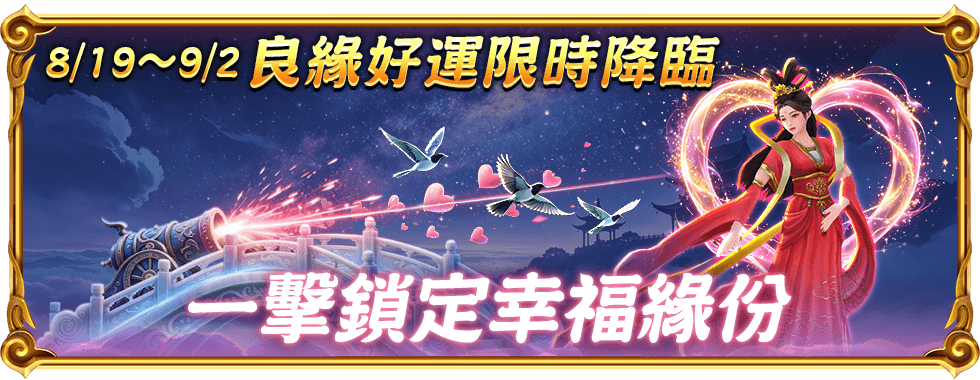 良緣好運限時降臨-星城