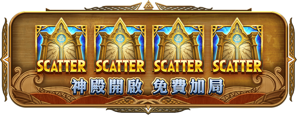 神殿啟動免費加局-星城