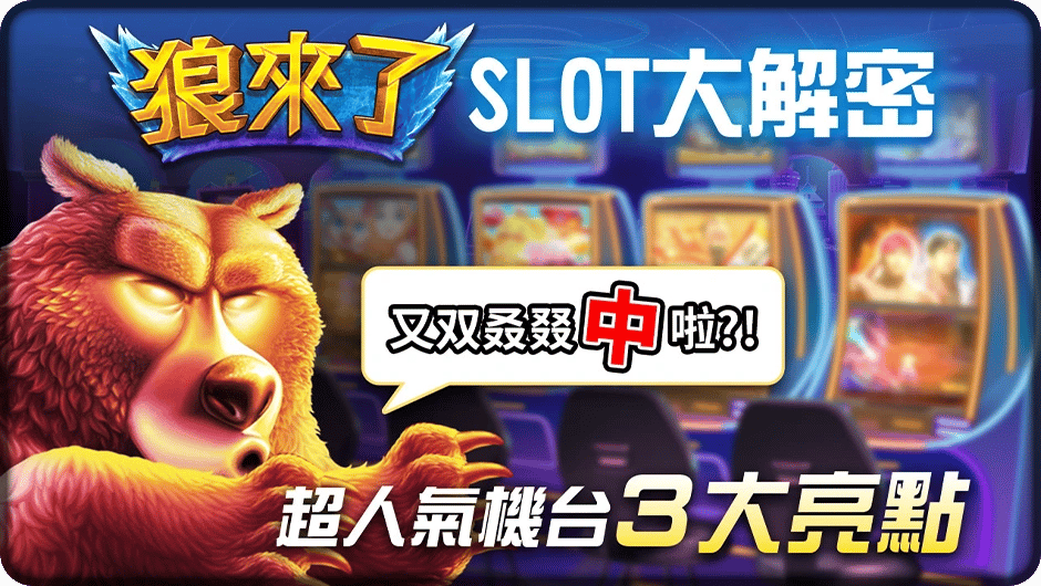 狼來了SLOT大解密，超人氣機台3大亮點