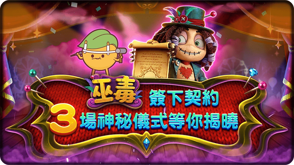 巫毒3場神秘儀式玩法介紹-巫毒
