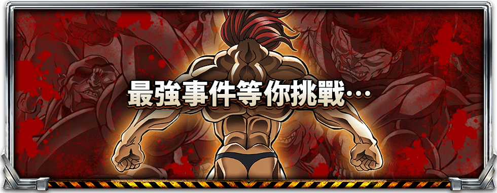 範馬刃牙遊戲介紹-星城Online