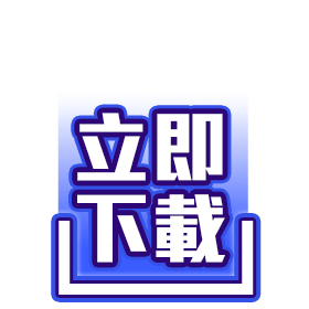 立即下載-星城
