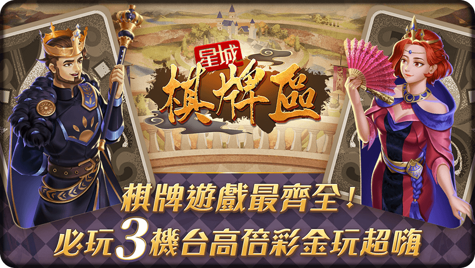 星城棋牌區必玩3機台-棋牌遊戲