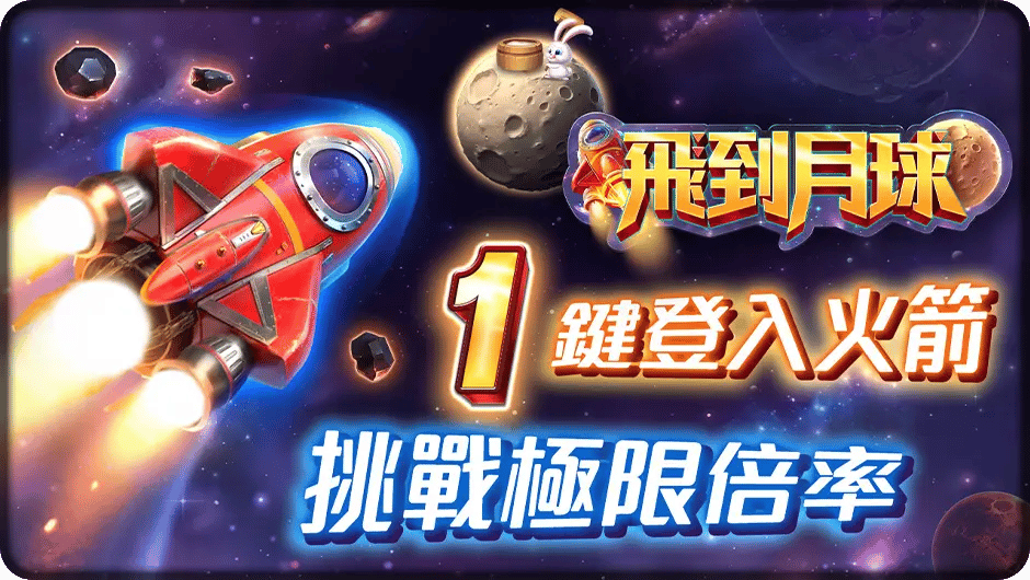 1鍵登入火箭-飛到月球