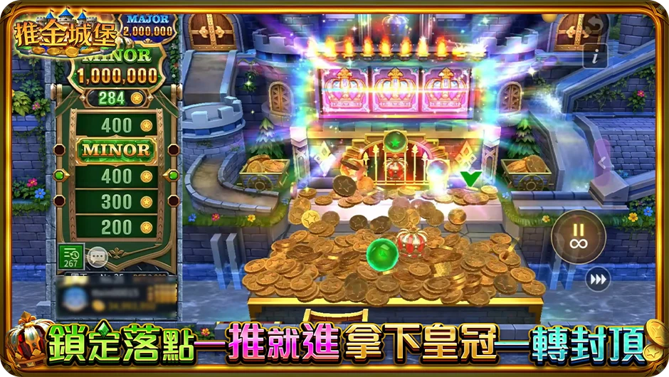 《推金城堡》推幣、拉霸、輪盤三合一玩法，多重樂趣一次滿足，連鎖機關驚喜接連登場，精彩玩不停！