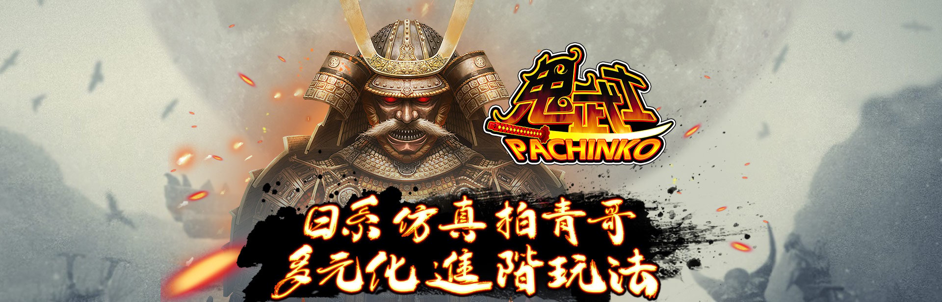 鬼武士角色圖-星城Online