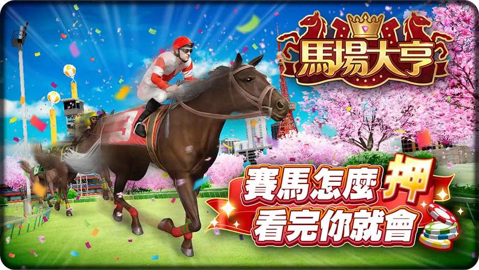 教你賽馬怎麼押-馬場大亨