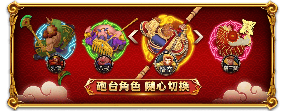 大運西遊砲台角色-星城
