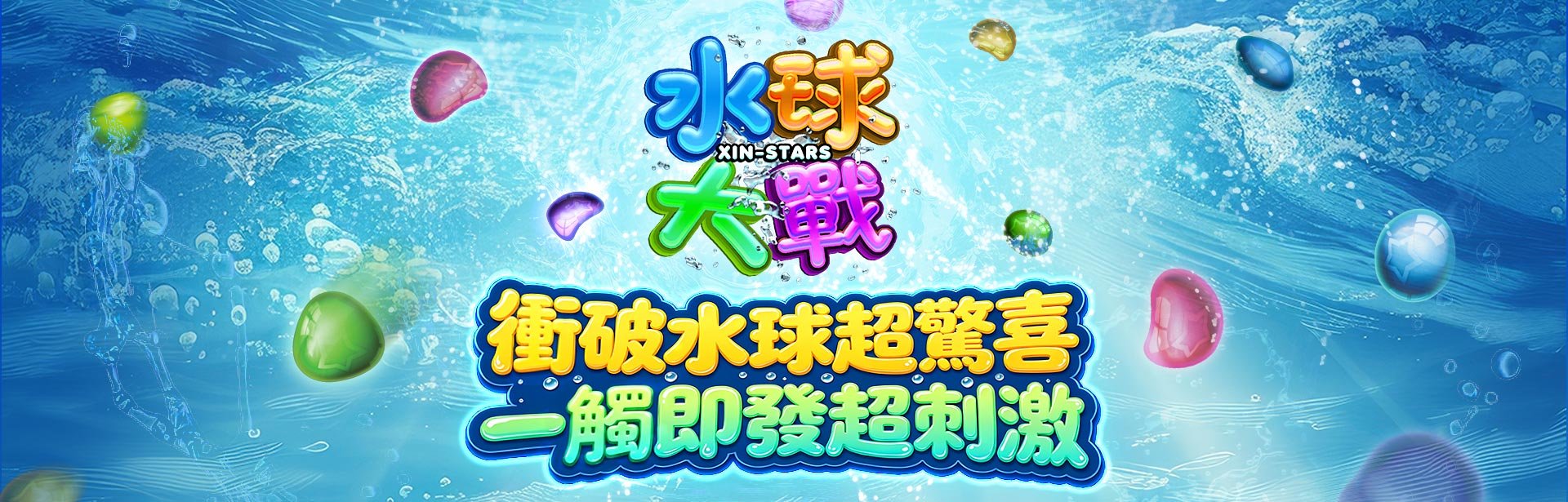 水球大戰角色圖-星城