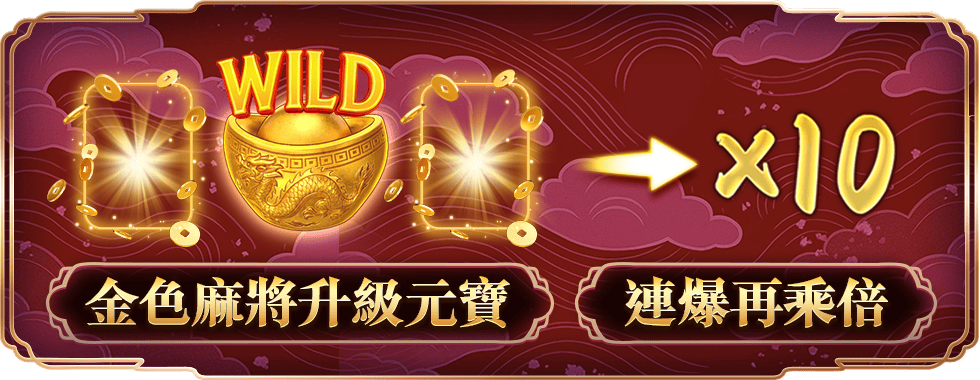 麻將自摸元寶連爆-星城