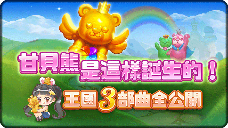 王國3部曲全公開-甘貝熊王國