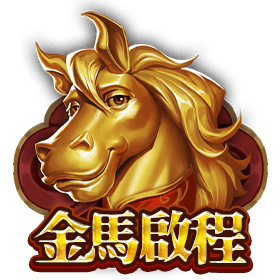 金馬啟程-星城