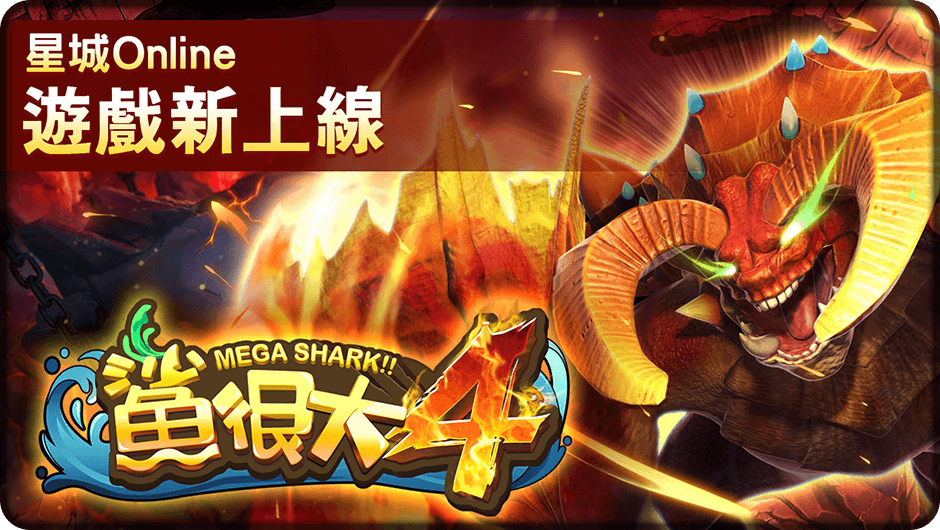 《鯊很大4》《鯊很大4》沉浸深海秘境，重裝武力，轟炸遠古巨獸！最華麗的打魚體驗就在星城