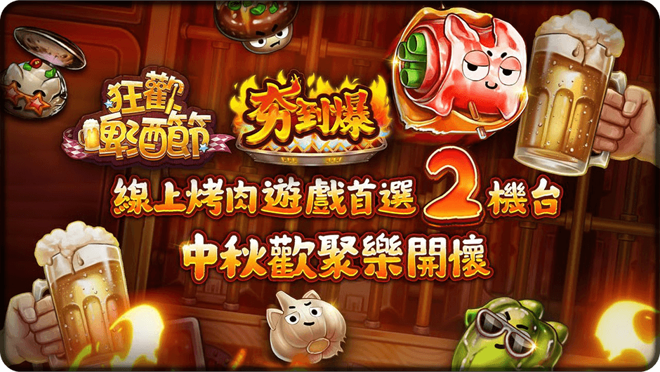 線上烤肉遊戲首選2機台-狂歡啤酒節