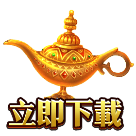 阿拉丁立即下載-星城Online