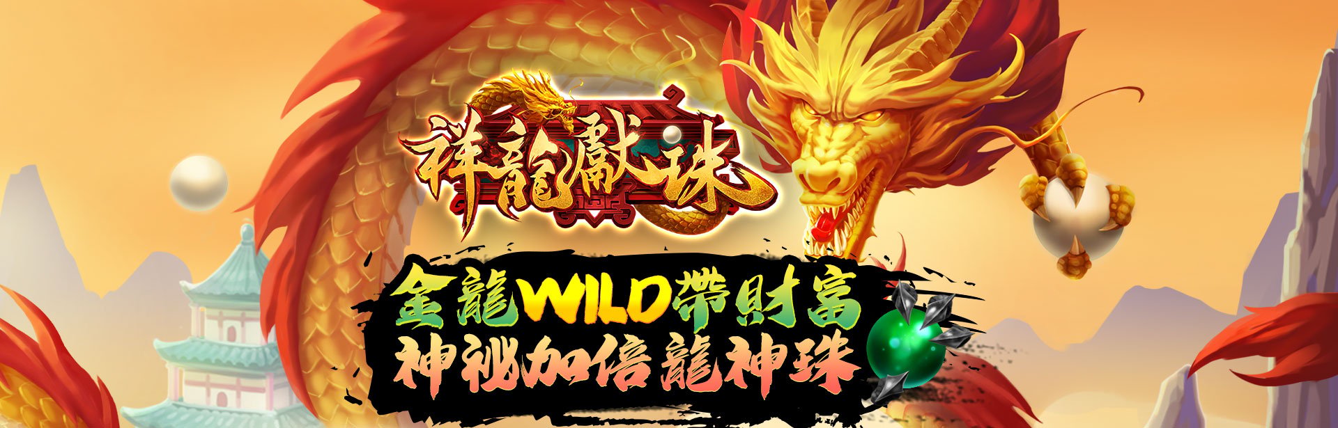 祥龍獻珠角色圖-星城