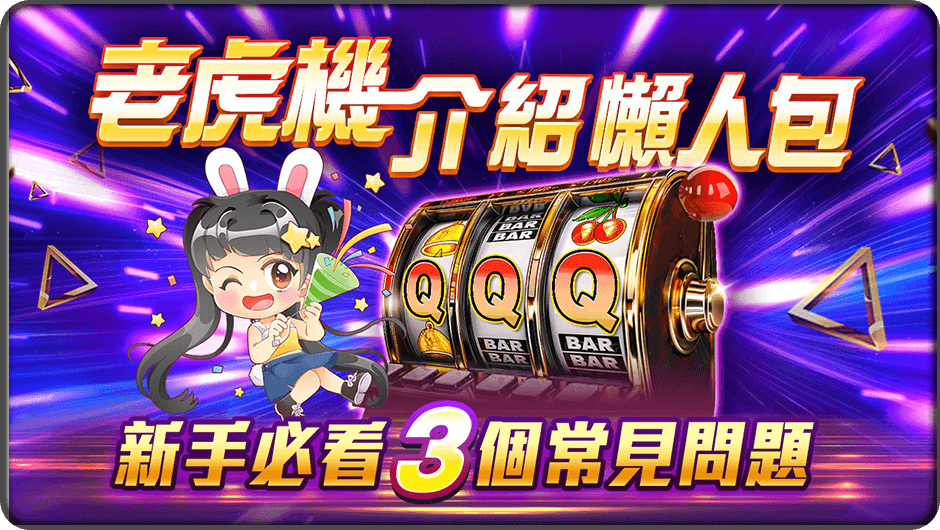 老虎機介紹懶人包-惡魔天使