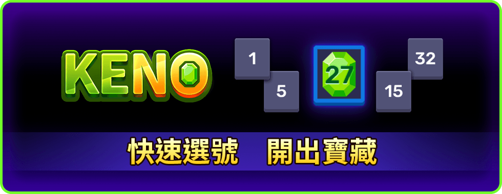 KENO線上小遊戲-星城Online