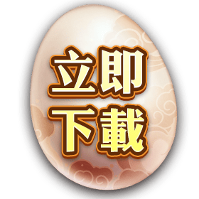 立即下載-星城
