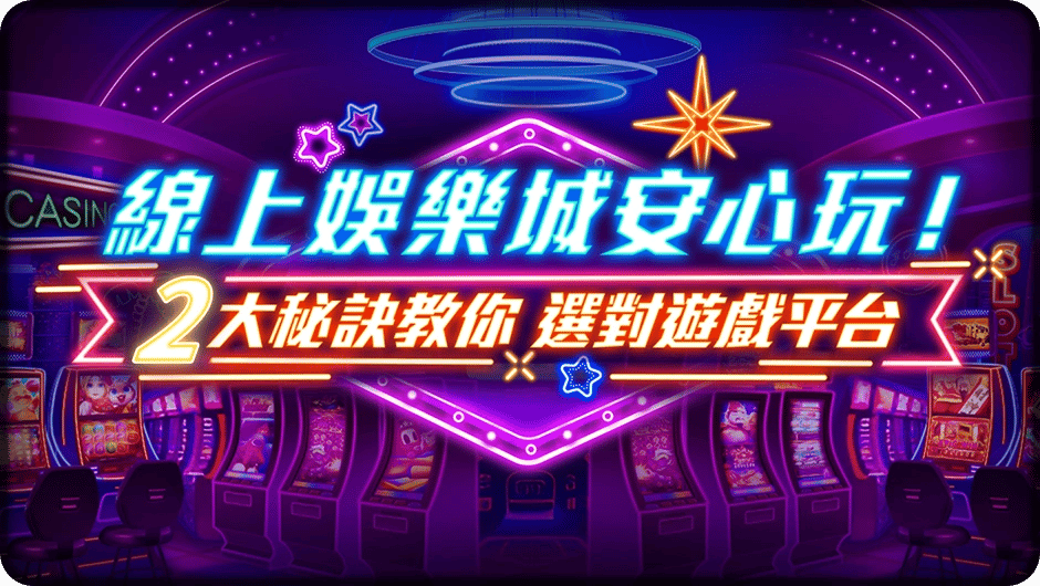2大祕訣教你選對遊戲平台-晶爆方塊