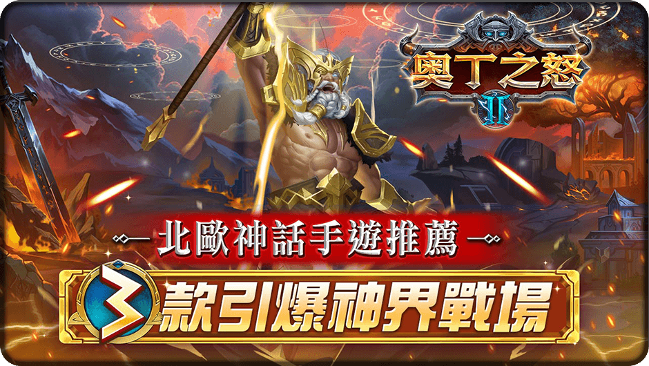 3款引爆神界戰場-北歐神話手遊