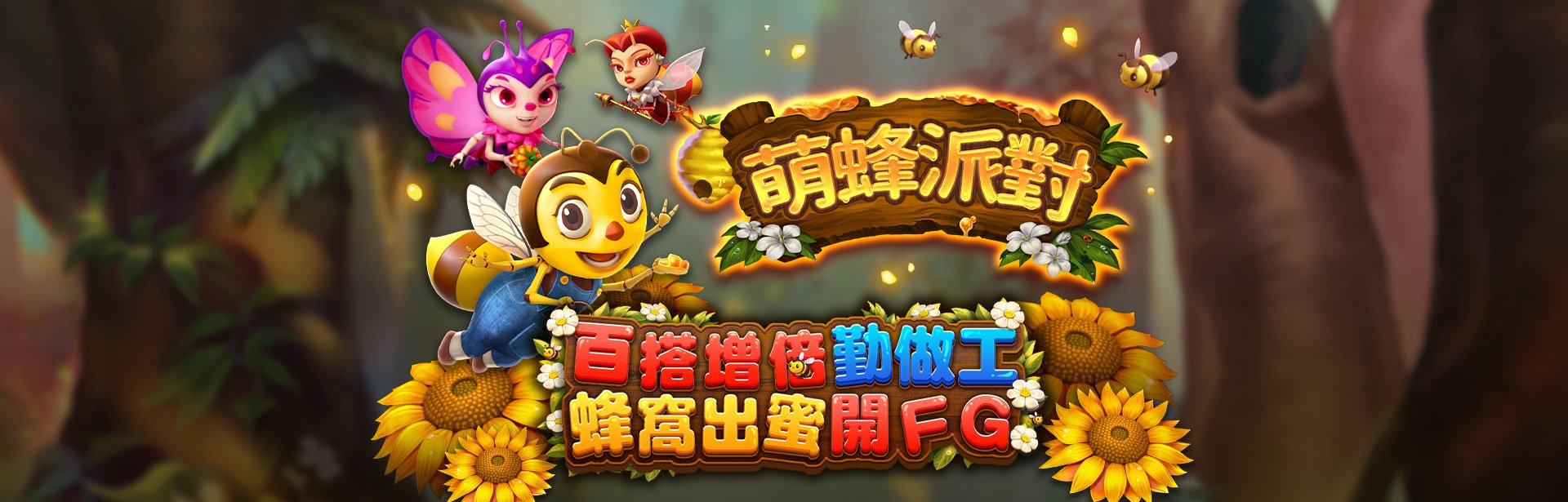 萌蜂派對角色圖-星城