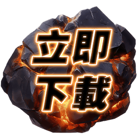 立即下載-星城