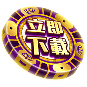 立即下載-星城