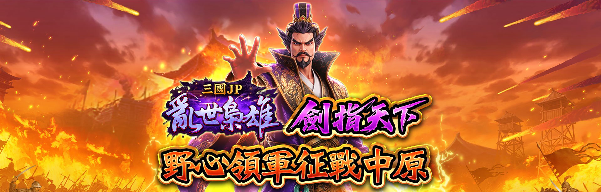 三國JP亂世梟雄遊戲宣傳標語-星城