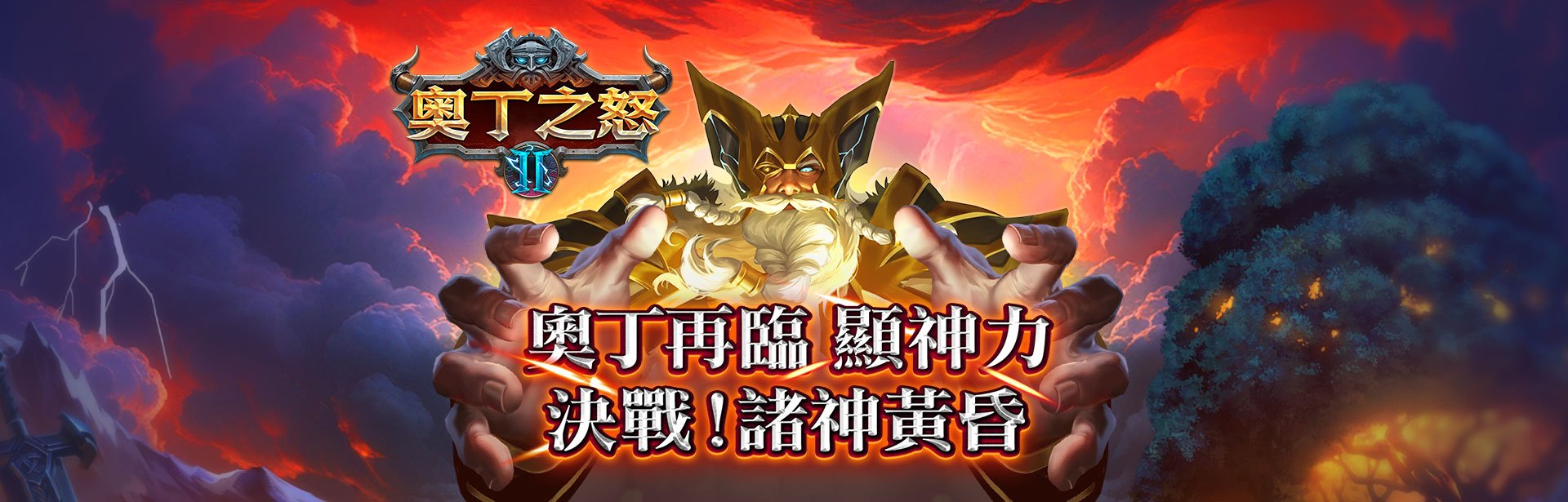 奧丁之怒2遊戲宣傳標語-星城Online
