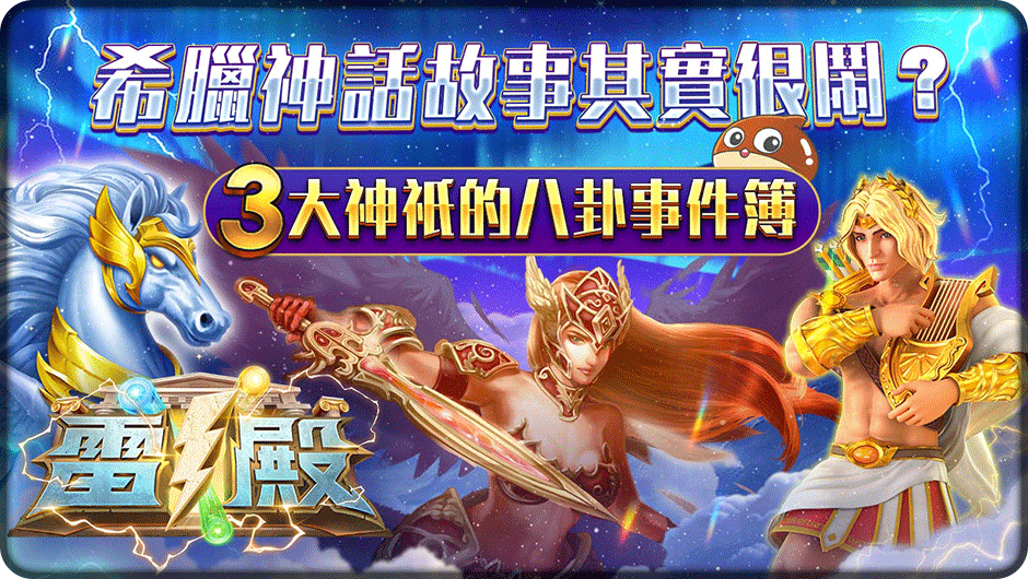 3大神祇的八卦事件簿-雅典娜