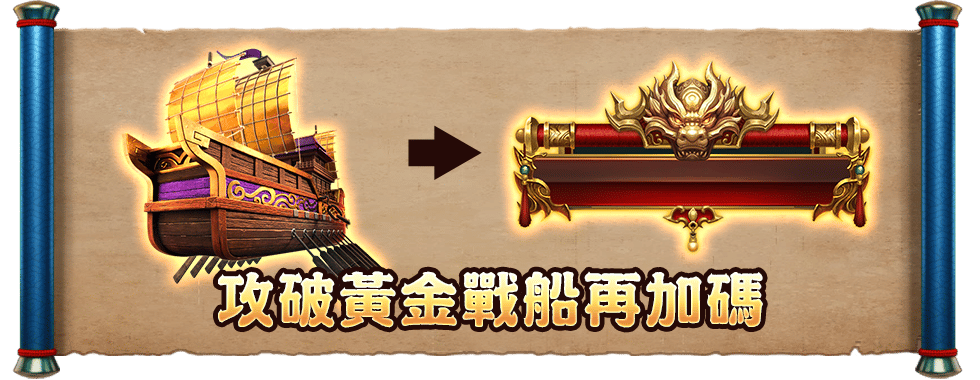 烽火連天不退縮，東風起時破敵舟！