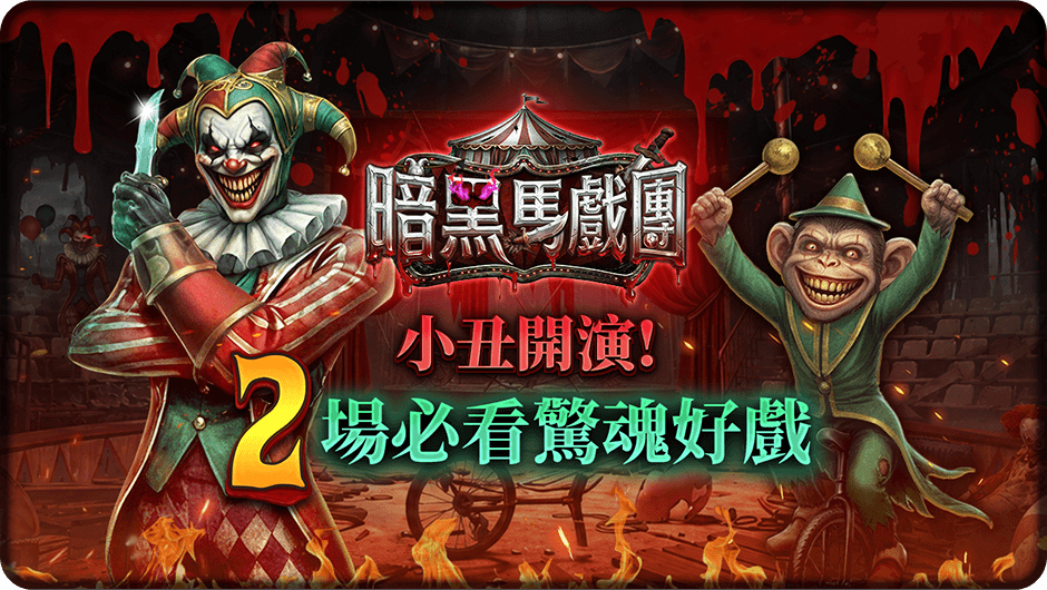 暗黑馬戲團2場必看驚魂好戲-暗黑馬戲團