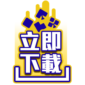 立即下載-星城